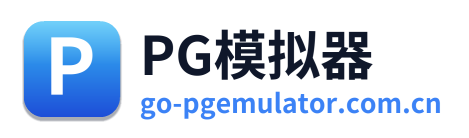 PG模拟器